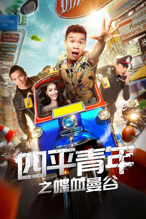 Póster de 四平青年之喋血曼谷