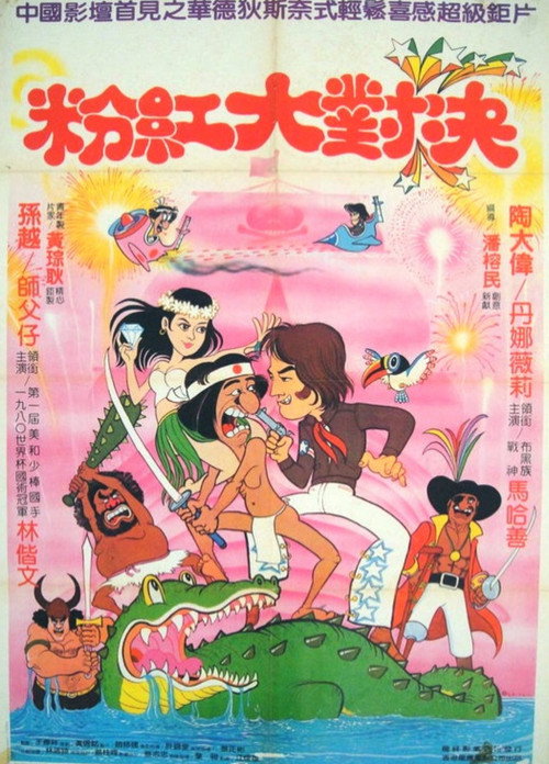 Póster de 無里頭島