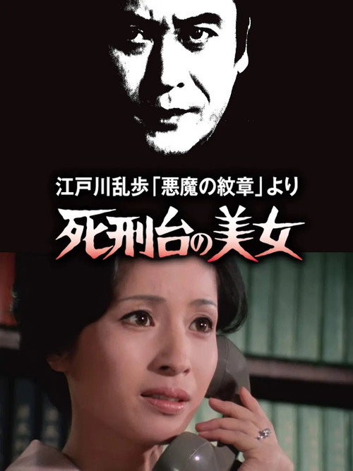 Póster de 江戸川乱歩「悪魔の紋章」より 死刑台の美女