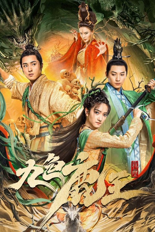 Póster de 九色鹿王·前尘