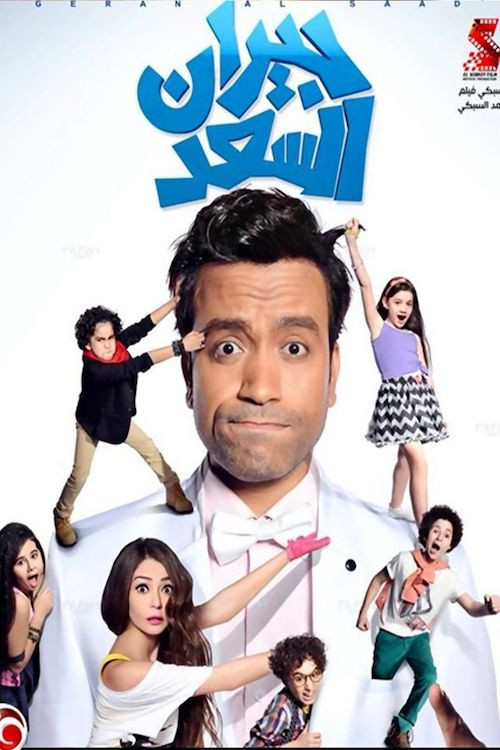 Póster de جيران السعد