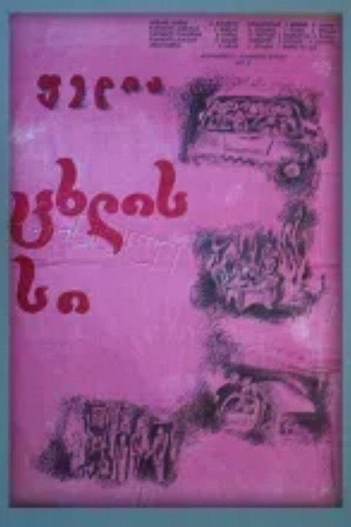 Póster de ფედია