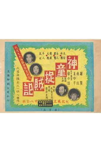 Póster de 神童捉賊記
