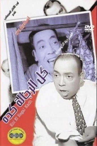 Póster de كل الرجالة كده