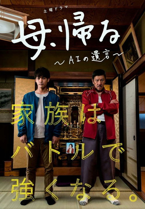 Póster de 母、帰る～AIの遺言～