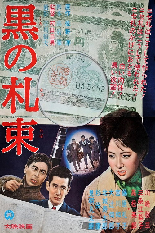 Póster de 黒の札束