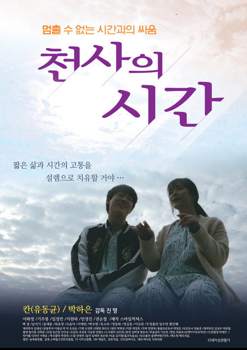 Póster de 천사의 시간
