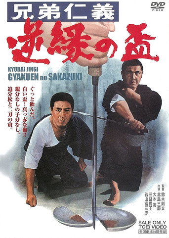 Póster de 兄弟仁義 逆縁の盃
