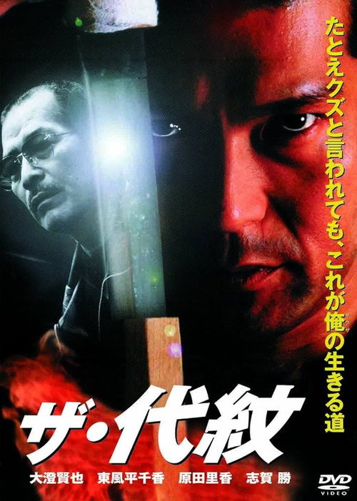 Póster de ザ・代紋