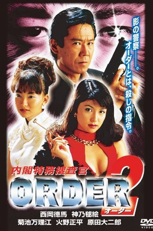 Póster de 内閣特務捜査官 ＯＲＤＥＲ２