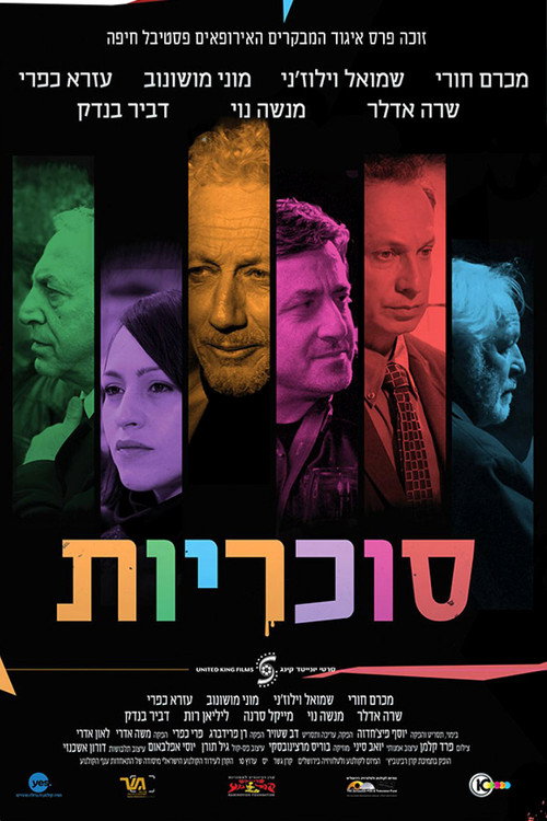 Póster de סוכריות