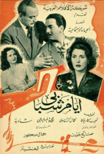 Póster de أيام شبابي