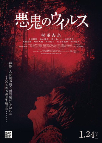 Póster de 悪鬼のウイルス