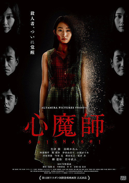 Póster de 心魔師