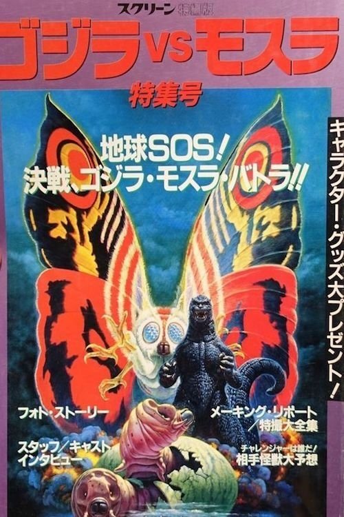 Póster de Making of Godzilla vs. Mothra