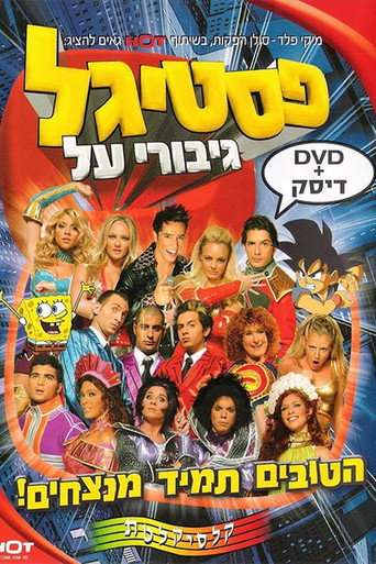 Póster de פסטיגל גיבורי על