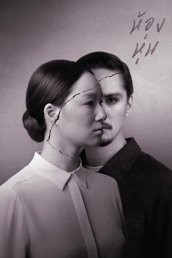 Póster de ห้องหุ่น