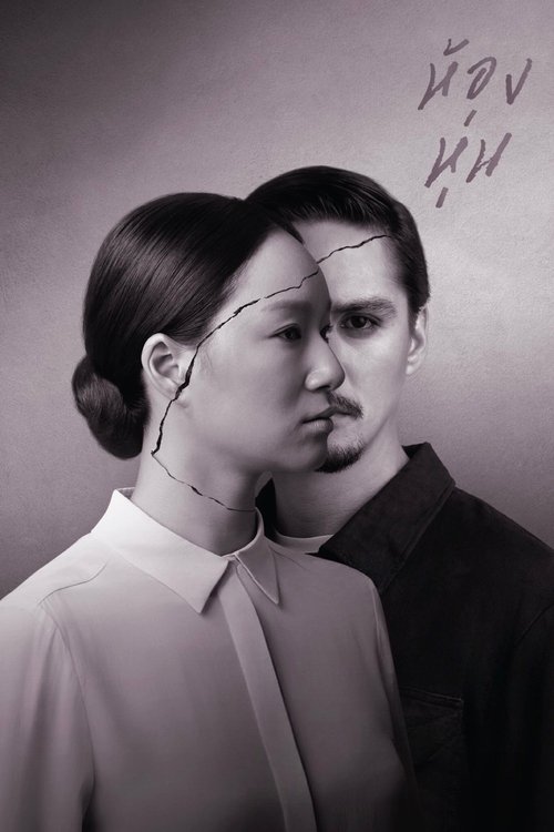 Póster de ห้องหุ่น