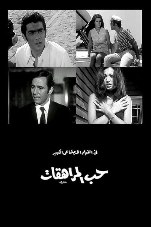 Póster de حب المراهقات