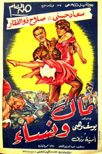 Póster de مال ونساء