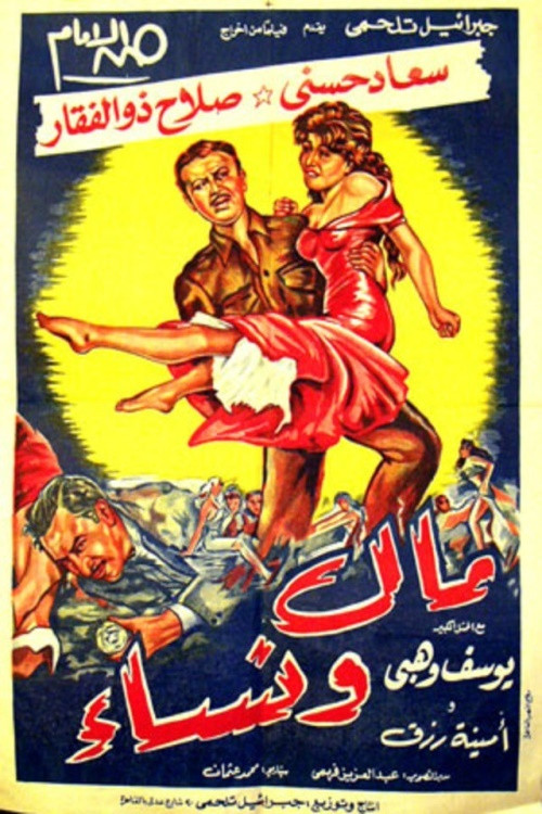Póster de مال ونساء