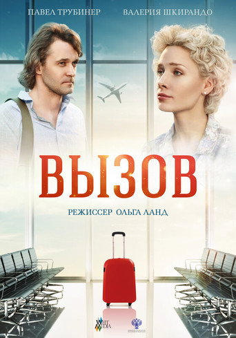 Póster de Вызов