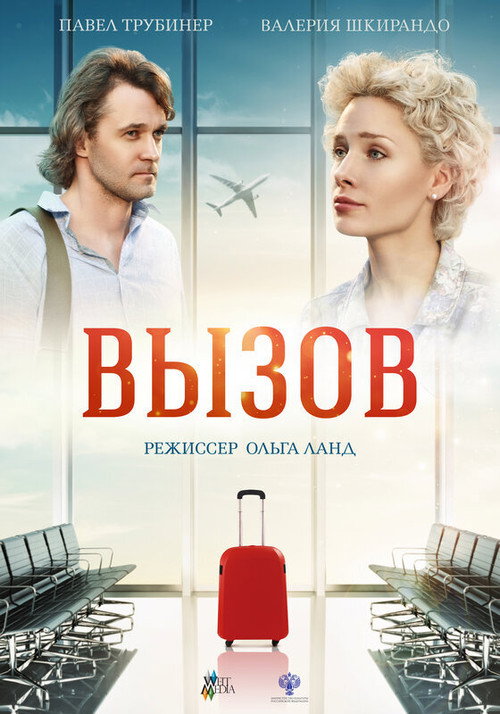 Póster de Вызов