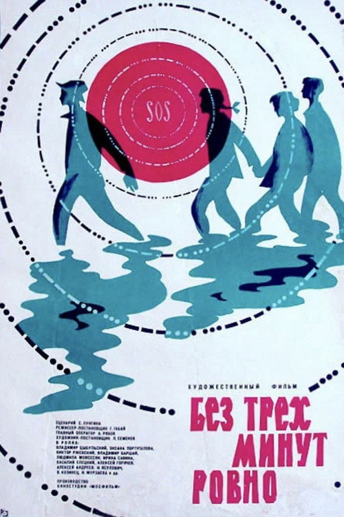 Póster de Без трех минут ровно