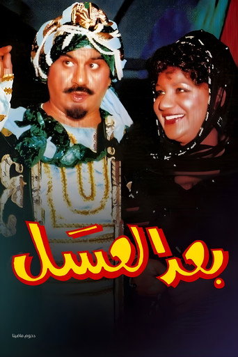 Póster de أوبريت بعد العسل