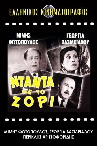 Póster de Νταντά με το Ζόρι