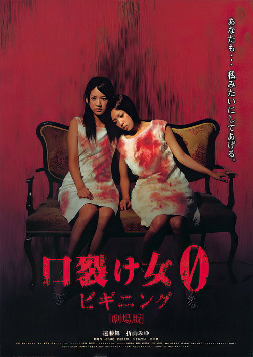 Póster de 口裂け女 0 ビギニング