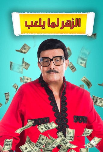 Póster de الزهر لما يلعب