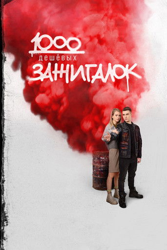 Póster de 1000 дешевых зажигалок