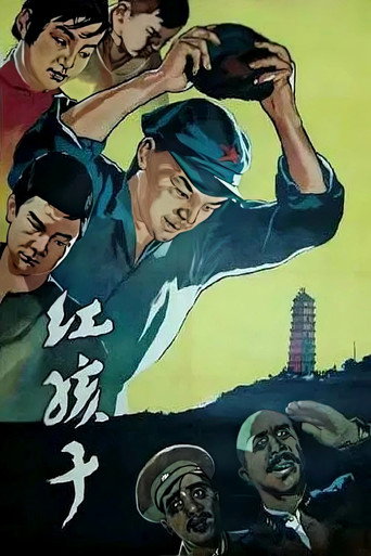 Póster de 红孩子