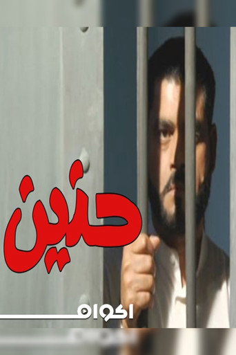 Póster de حنين