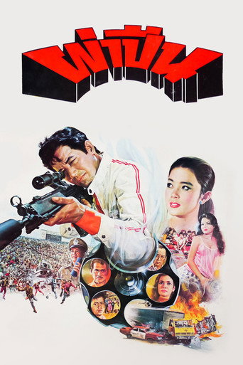 Póster de ผ่าปืน