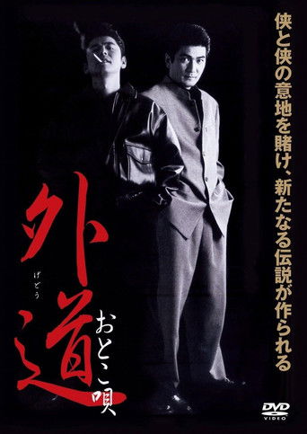 Póster de 外道　おとこ唄