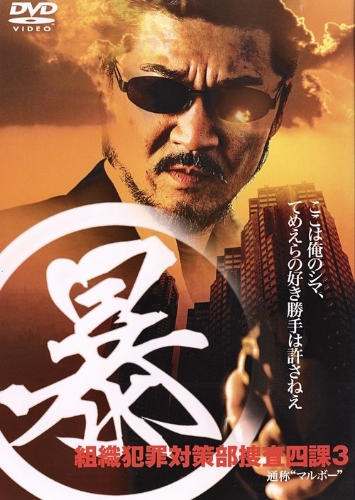 Póster de (暴)マルボー組織犯罪対策本部捜査四課 3