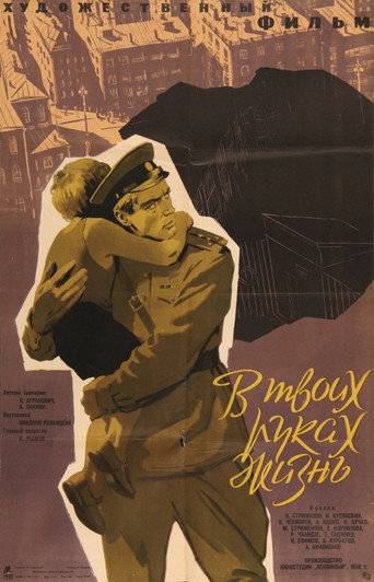 Póster de В твоих руках жизнь