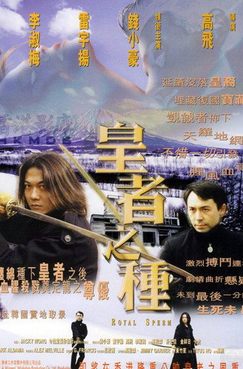 Póster de 皇者之種