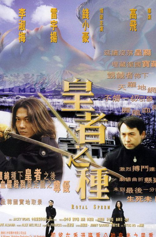 Póster de 皇者之種