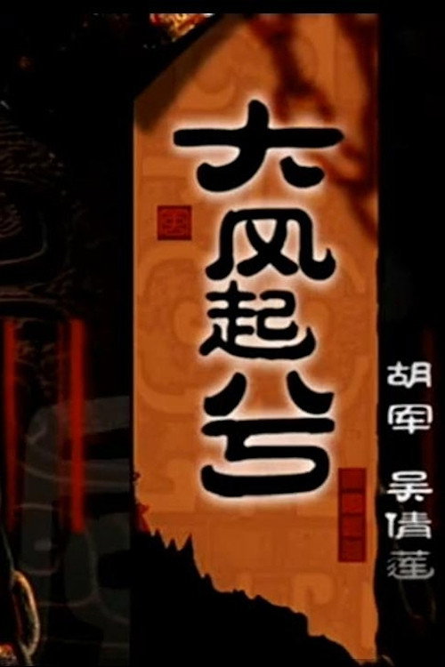 Póster de 大汉风20：大风起兮