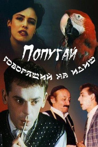 Póster de Попугай, говорящий на идиш