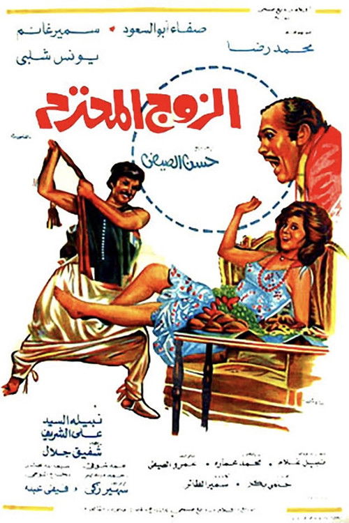 Póster de الزوج المحترم