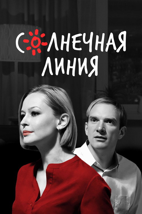 Póster de Солнечная линия