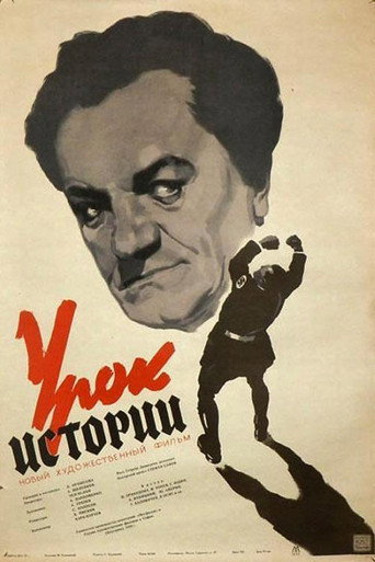 Póster de Урок истории