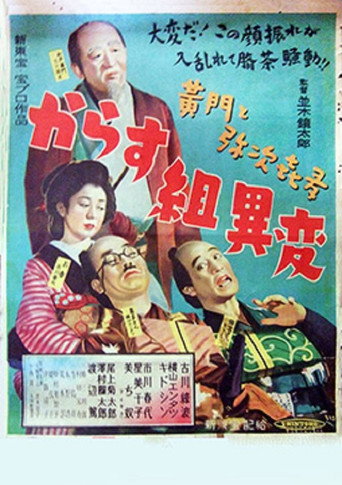 Póster de 黄門と弥次喜多 からす組異変