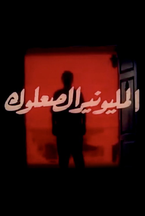 Póster de المليونير الصعلوك