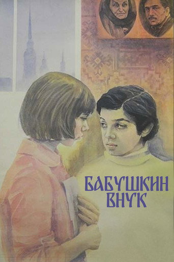 Póster de Бабушкин внук