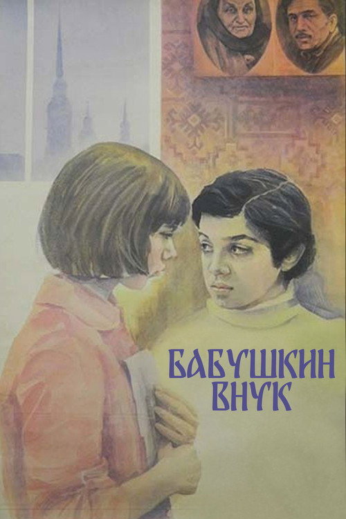 Póster de Бабушкин внук